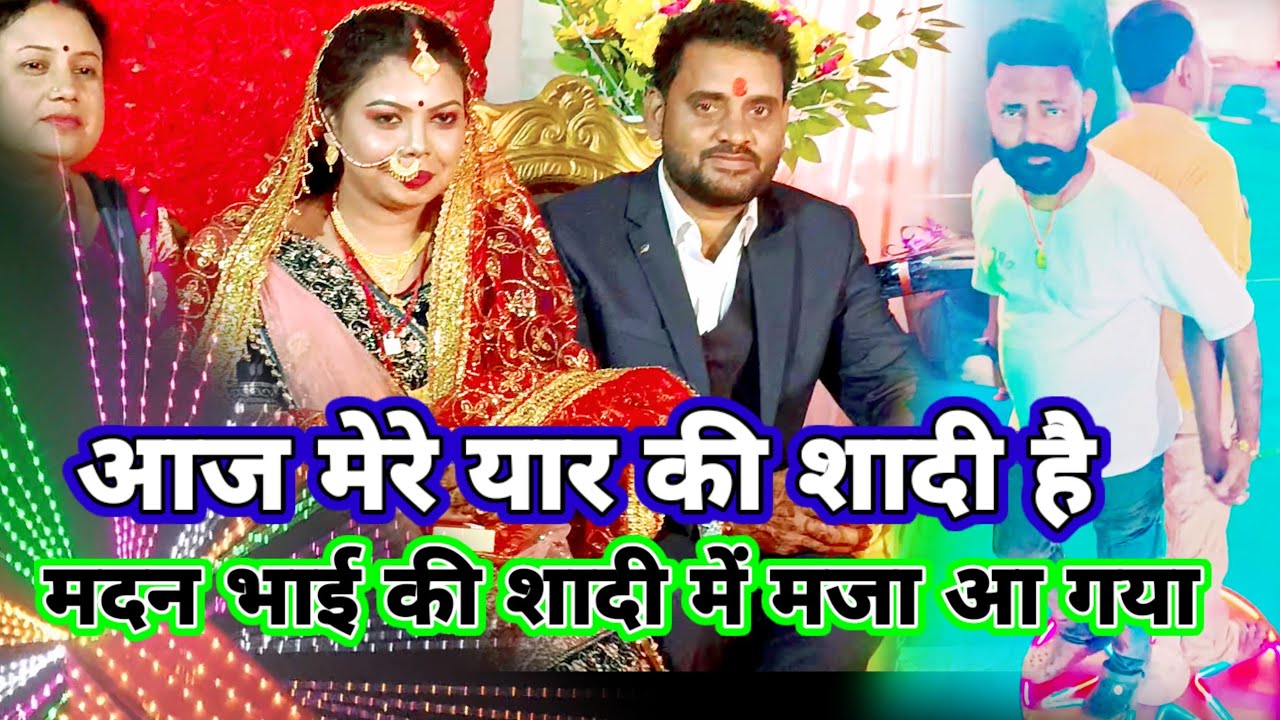 आज मेरे यार की शादी है/मदन भाई के शादी में मजा आ गया 🫶#Shubh Vivah