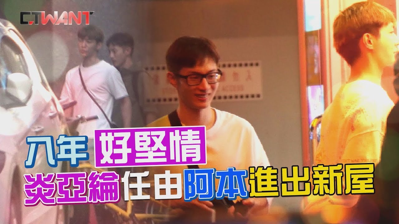 CTWANT 封面故事》8年「室友情」　炎亞綸任由阿本進出新屋