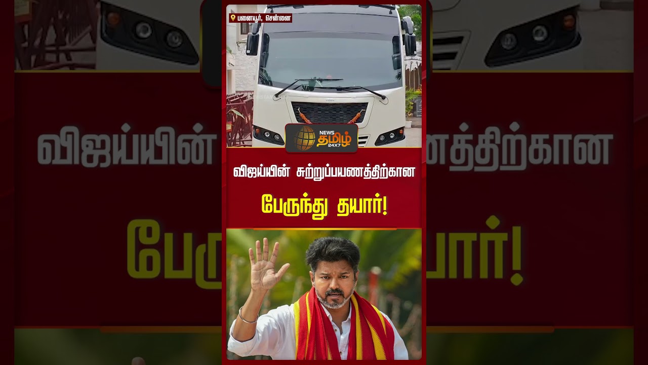 விஜய்யின் சுற்றுப்பயணத்திற்கான பேருந்து தயார்! #shorts #vijay #tvkvijay #caravan