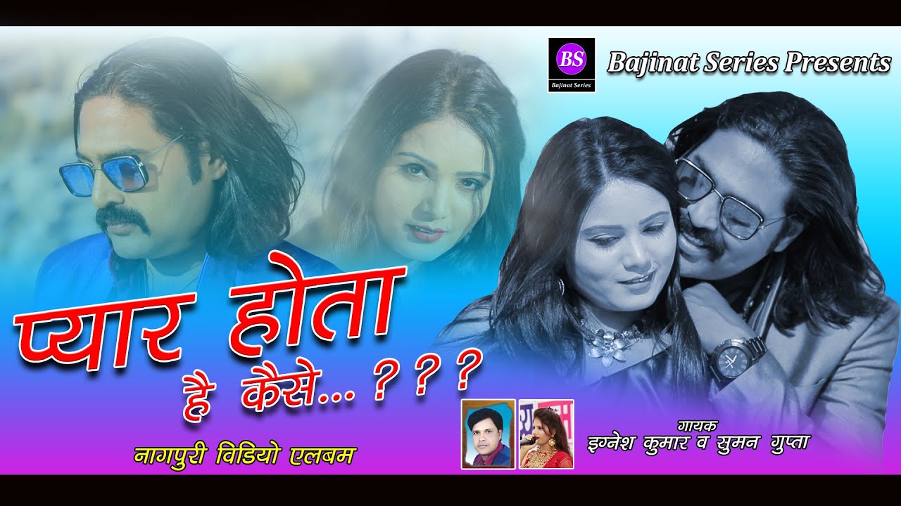 Pyar Hota Hai Kaise || Singer Egnesh Kumar || New Nagpuri Song 2022 || Dinesh Deva || Sandhya Rani