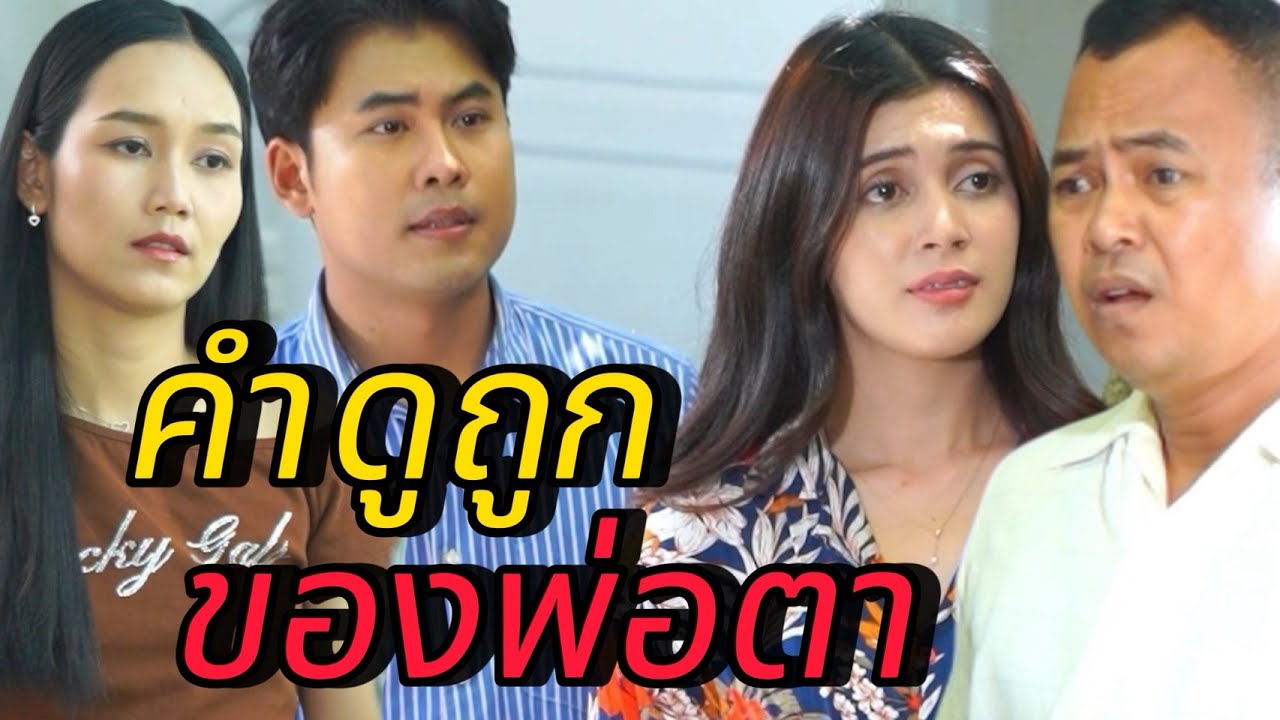 คำดูถูกของพ่อตา