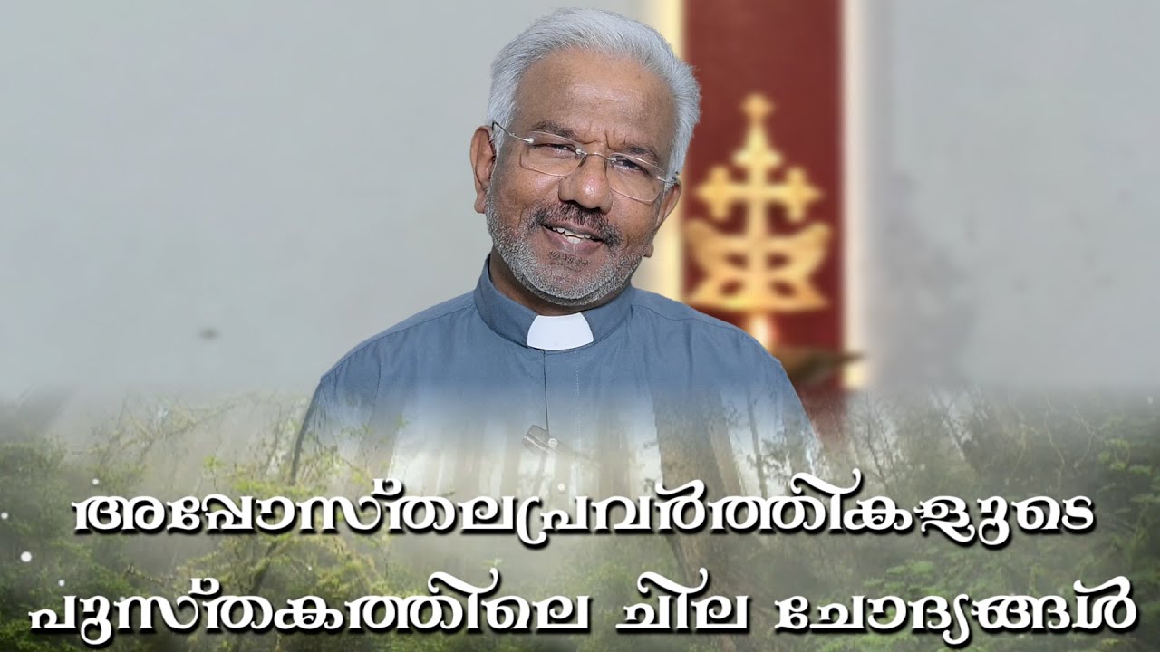 അപ്പോസ്തലപ്രവർത്തികളുടെ പുസ്തകത്തിലെ ചില ചോദ്യങ്ങൾ   |  Message by Rev.Dr.DJ AJITH KUMAR