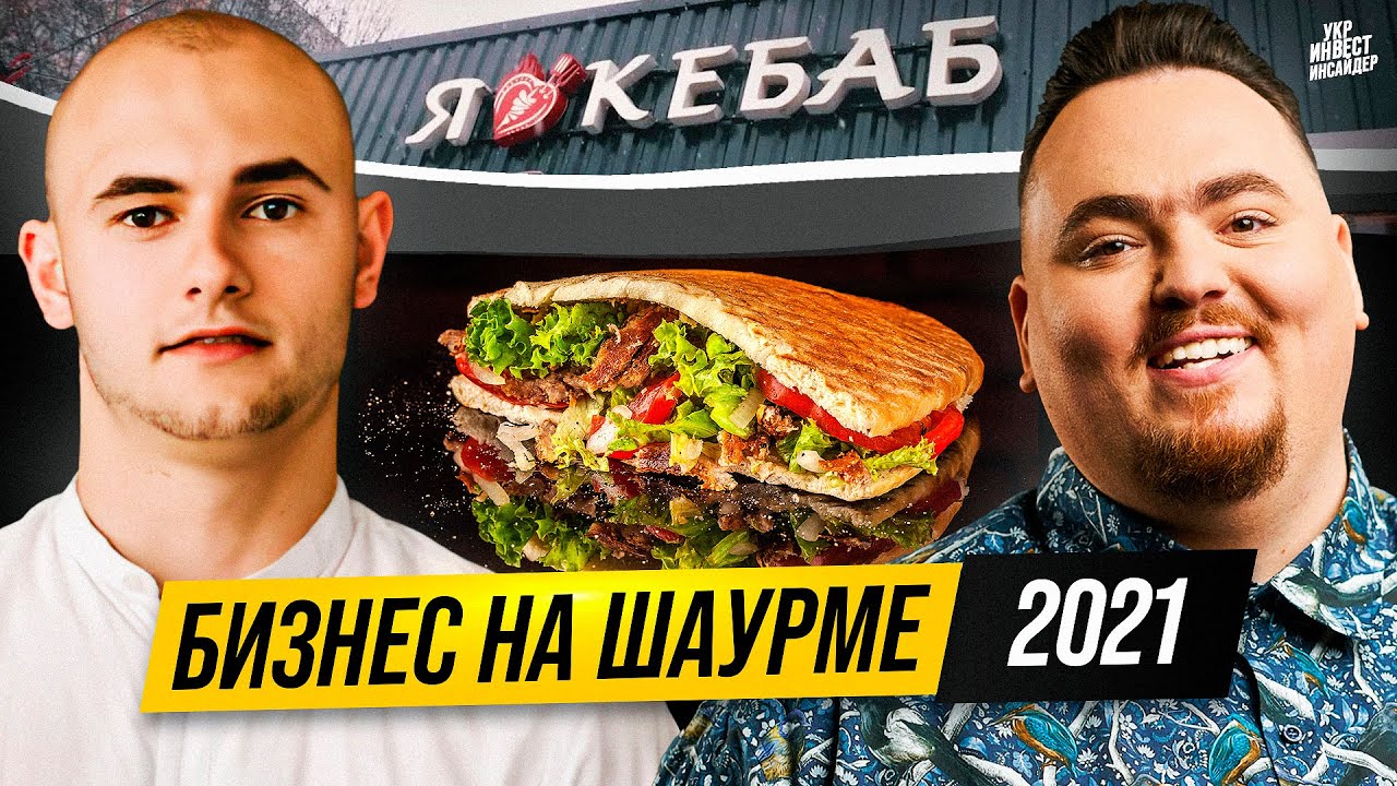 Сколько зарабатывают на шаурме? (Роман Гавло , Я люблю кебаб )