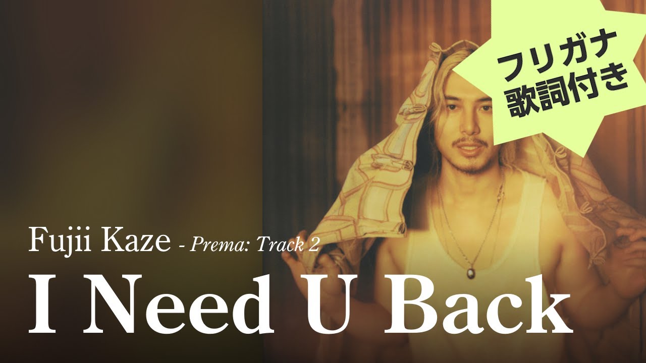 【カタカナ歌詞付き】Fujii Kaze (藤井 風) - I Need U Back (アイ・ニード・ユー・バック)