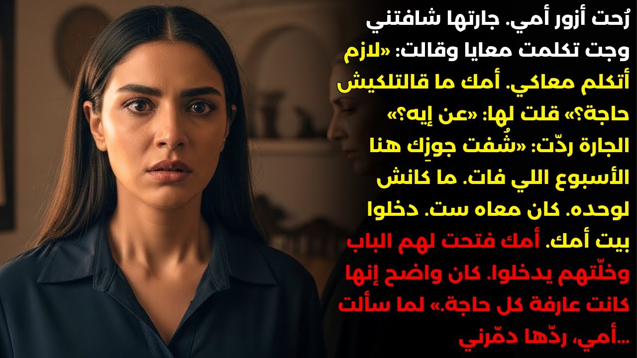جارة أمي الكبيرة في السن قالت: «جوزِك وأمك وست تانية بيدبّروا حاجة. خلي بالك.»