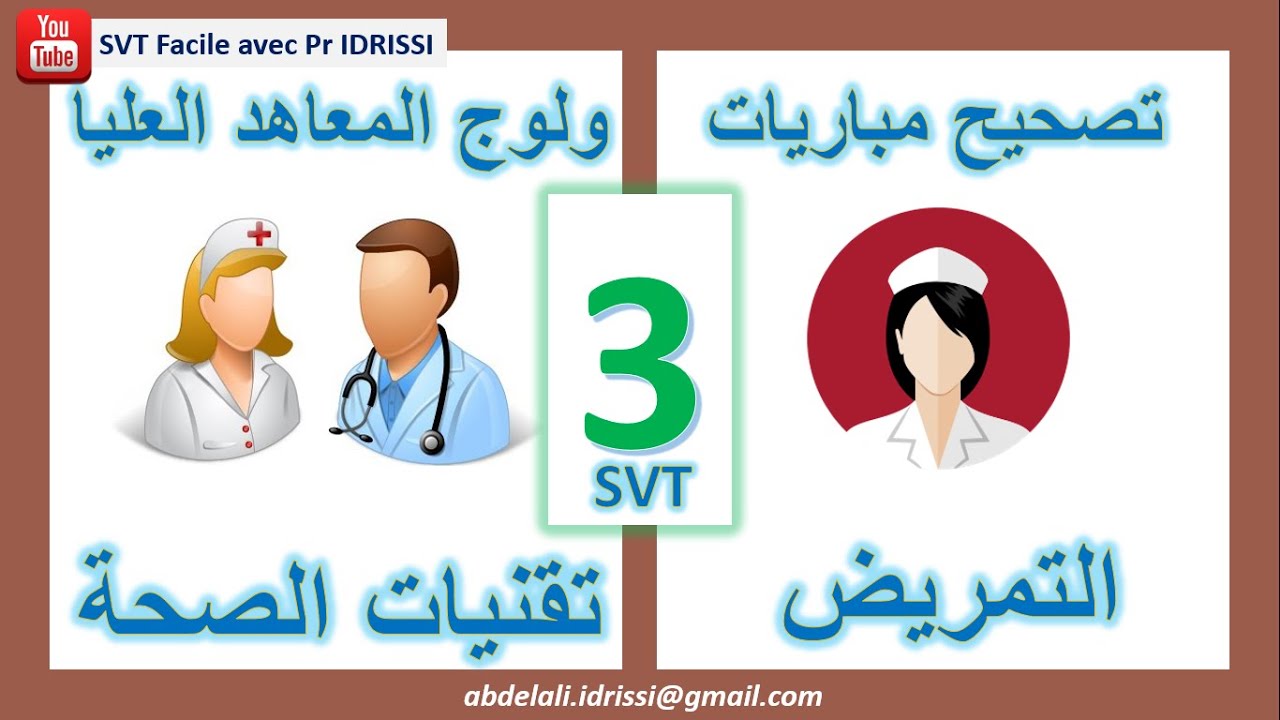 تحلون الدم (ISPITS - ISSS) التحضير لمباراة ولوج مهن التمريض -