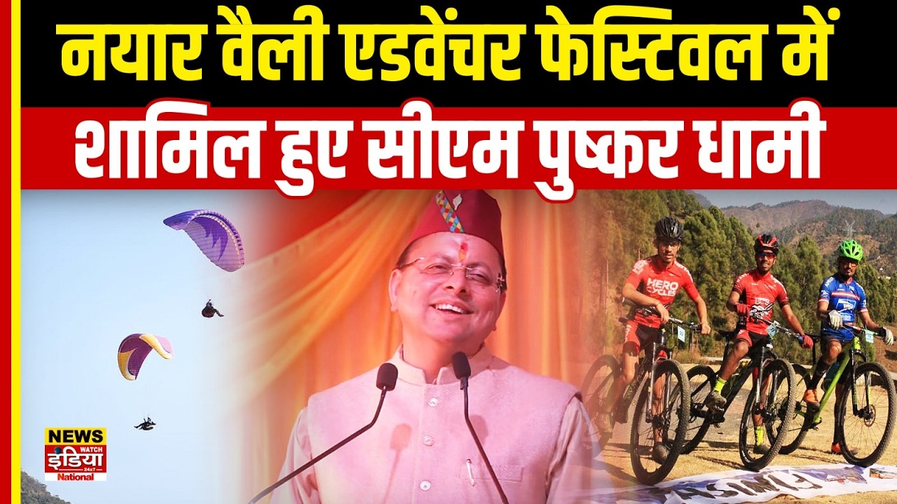 Nayar Valley Adventure Festival: सीएम पुष्कर सिंह धामी ने बढ़ाया युवाओं का जोश!
