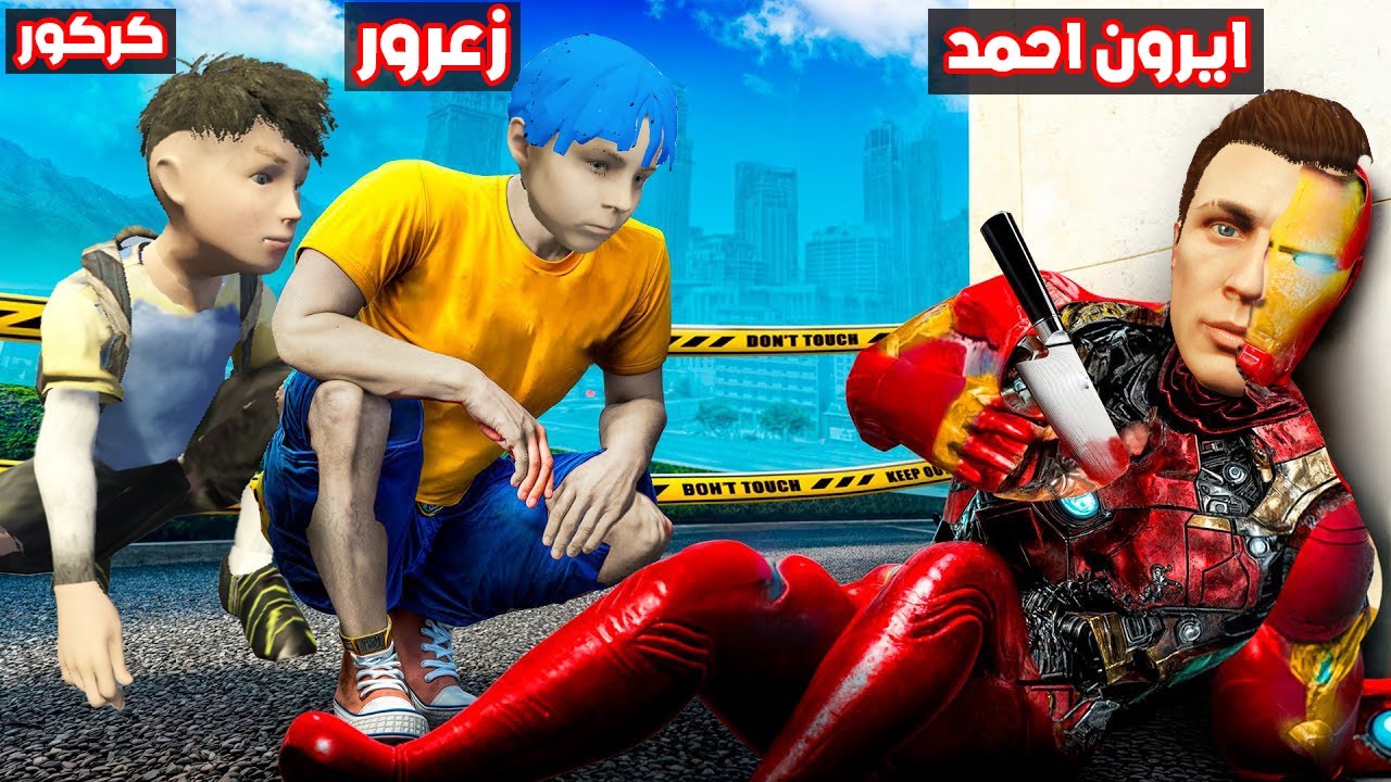 فلم قراند : زعرور و كركور قتلوا ايرون احمد البطل المسكين 🔥😱