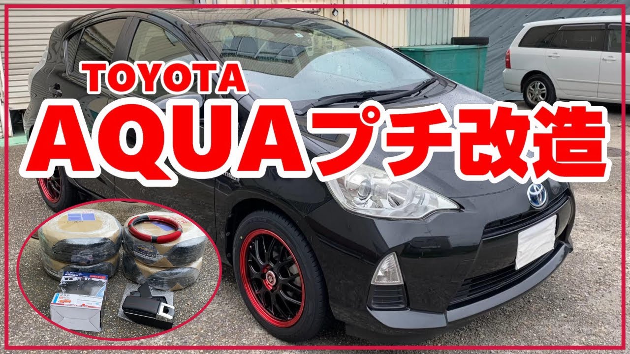 【トヨタアクアをプチ改造】TOYOTA / AQUA /PRIUS-C/ ホイール・ドライブレコーダー・シートカバーにハンドルカバー、肘置き設置！通販で購入！ドラレコはオートバックスで取付け！