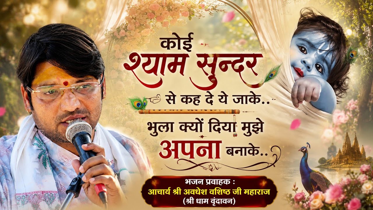 कोई श्याम सुंदर से कह दो ये जाके | Shri Avdhesh Vishistha Ji Maharaj | Krishna Bhajan