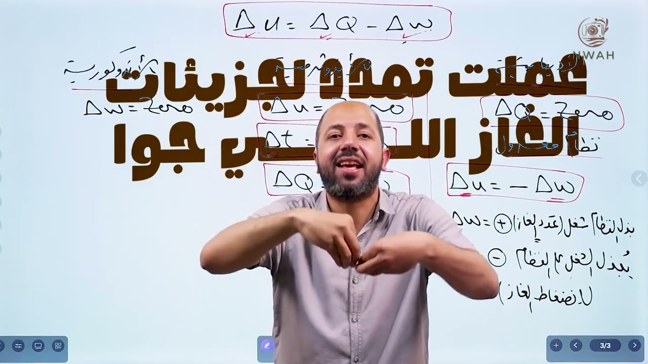 شرح أسطورى مبسط للعمليات الايزوثرمية بالتطبيق والحل العلوم المتكاملة الترم الثاني