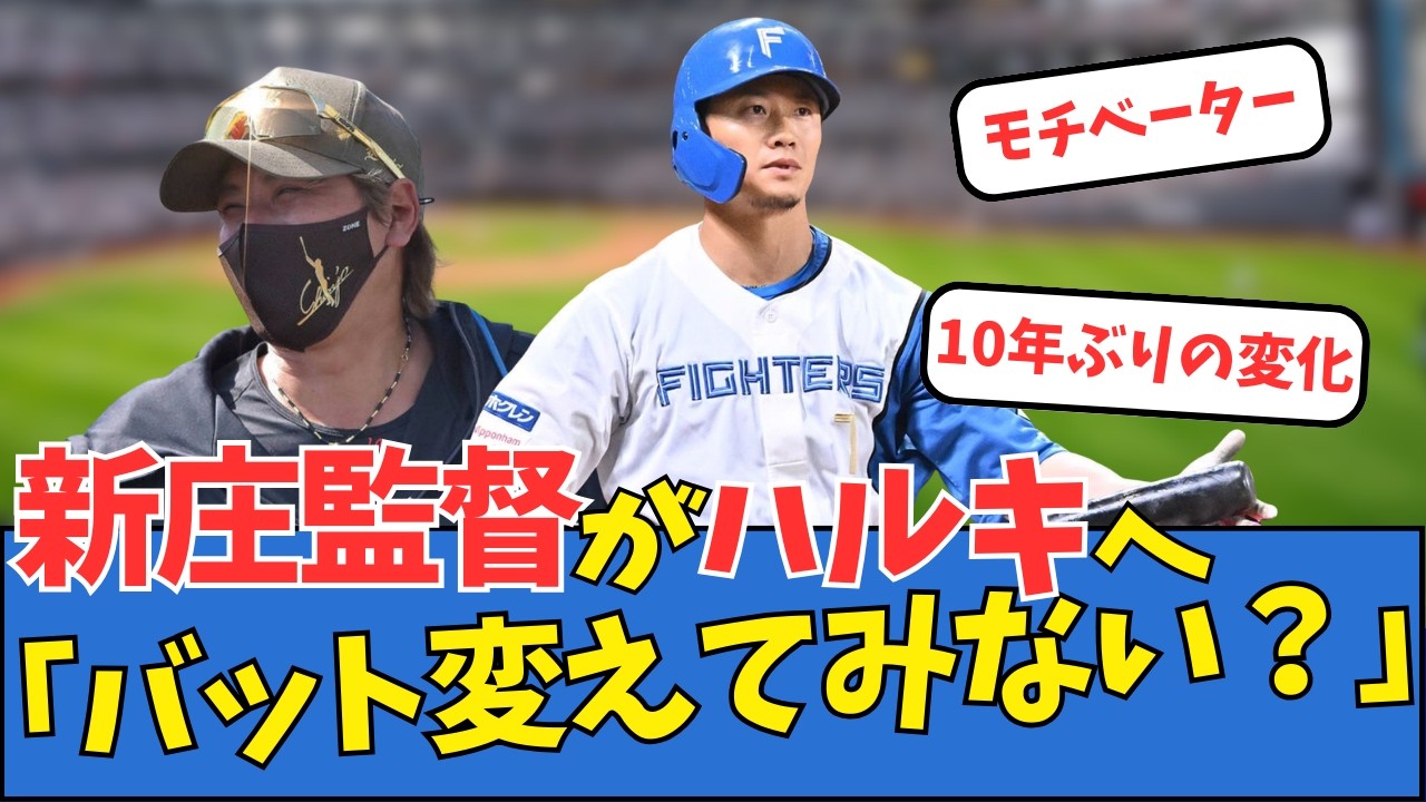新庄監督が西川遥輝に提言「バット変えてみない？」