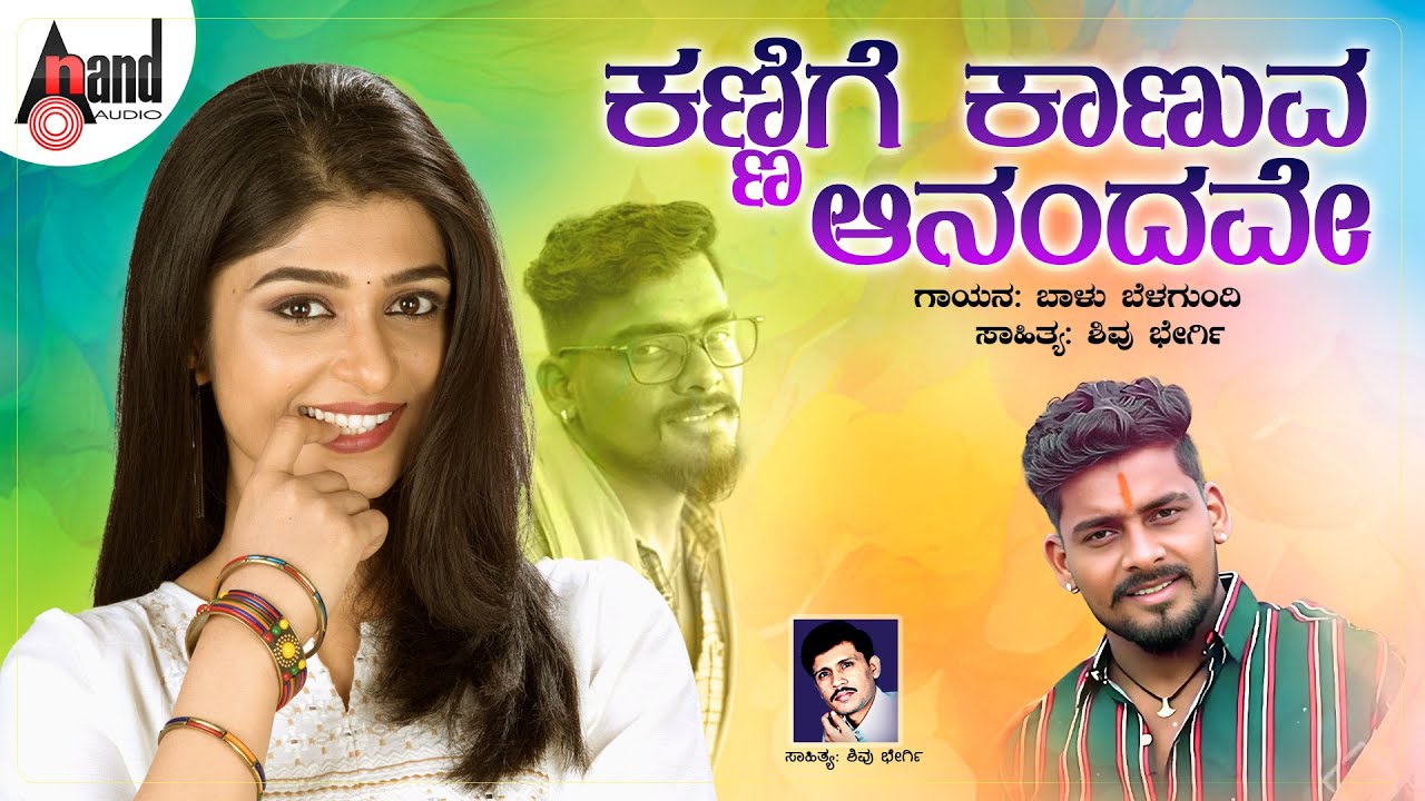 ಕಣ್ಣಿಗೆ ಕಾಣುವ ಆನಂದವೇ | Kannige Kaanuva Aanandave | Baalu Belagundi | Shivu Bhergi | Folk song