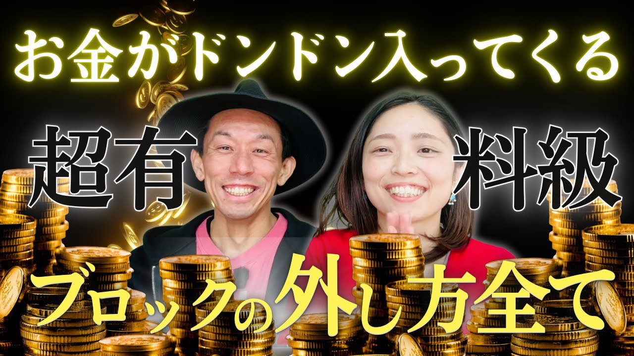 【超有料級】一生お金を引き寄せ続ける！誰でもできる