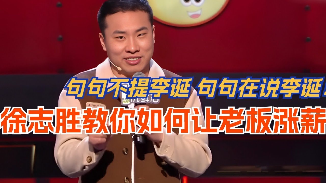 徐志胜教你如何让老板涨工资！句句不提李诞 句句在说李诞！#脱口秀 #综艺 #娱乐 #搞笑 #脱口秀大会 #综剧安利社 #笑果
