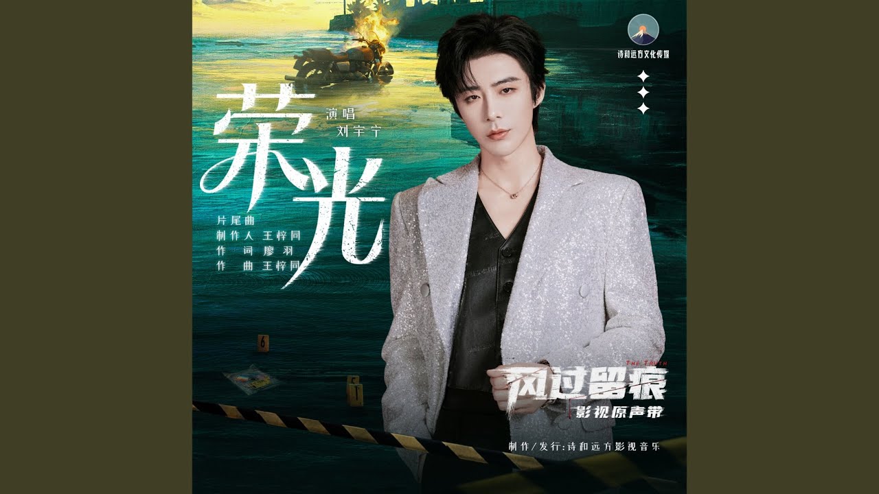 荣光（《风过留痕》影视剧片尾曲）