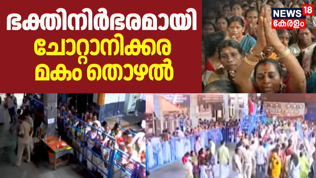 ഭക്തിനിർഭരമായി ചോറ്റാനിക്കര  മകം തൊഴൽ‌ | Chottanikkara makam thozhal 2026 | Kerala Latest News