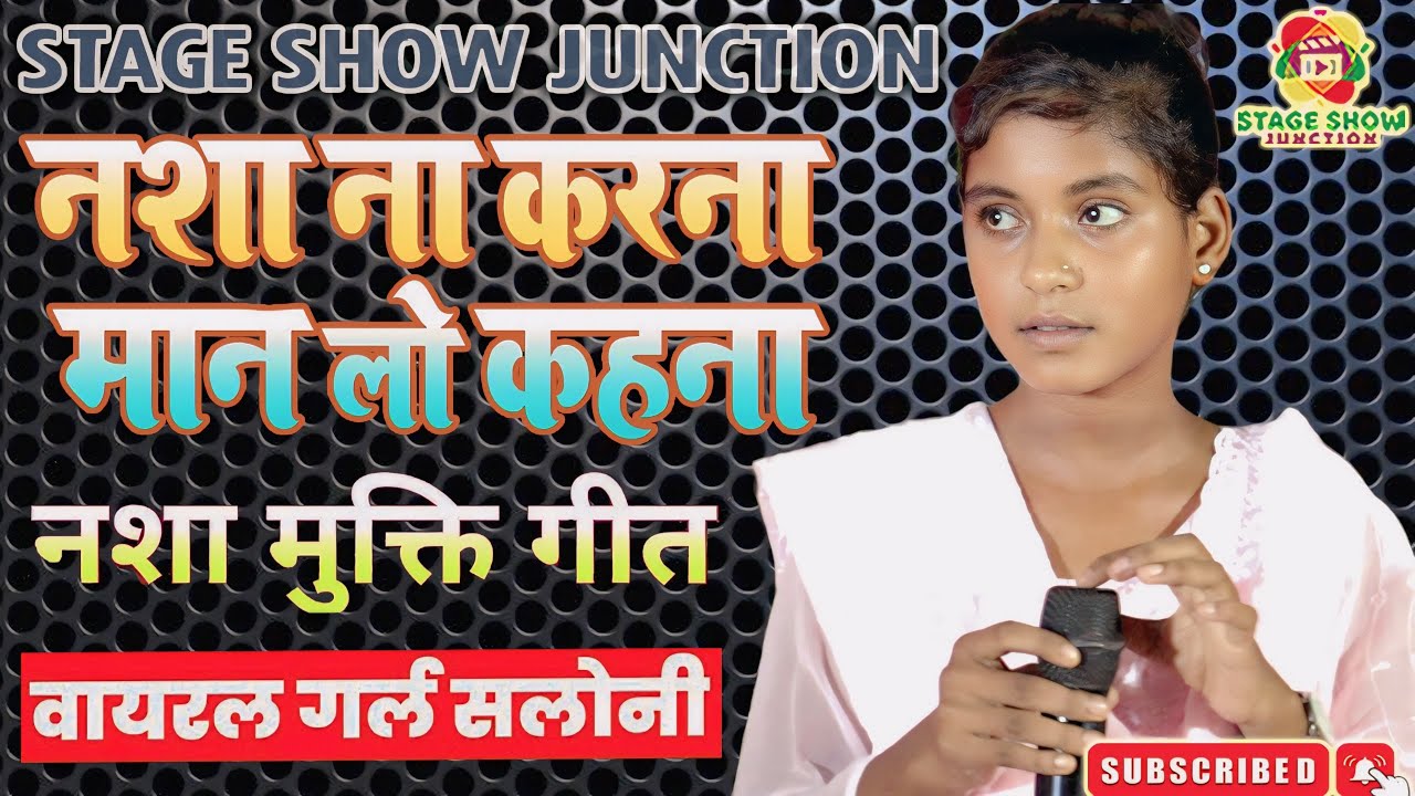 #Video | #Viral Girl #Saloni | नशा न करना मान लो कहना | Nasha Na Karna Man Lo Kahna | नशा मुक्ति गीत