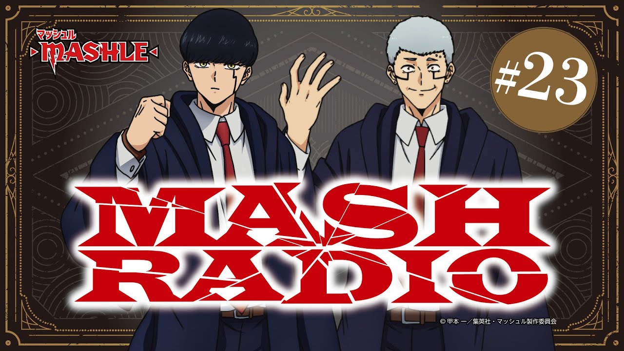 【ゲスト：増田俊樹】#23「MASH RADIO」|TVアニメ「マッシュル-MASHLE-」WEBラジオ