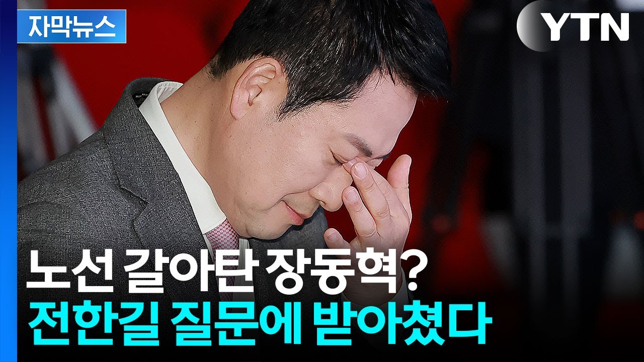 [자막뉴스] 강성 지지층 입맛 맞추더니...장동혁 180도 달라진 모습 / YTN