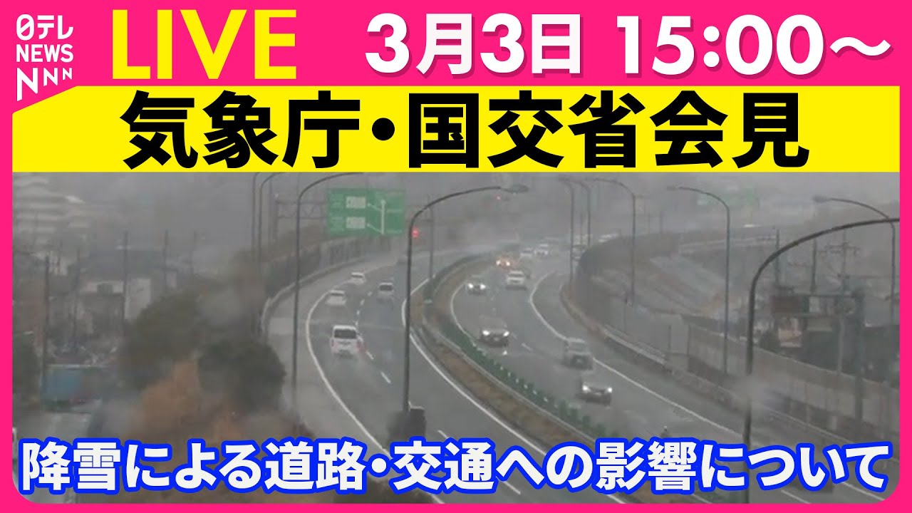 【会見ノーカット】都内も降雪、気象庁・国交省が会見　降雪による道路・交通への影響について ──（日テレNEWS LIVE）
