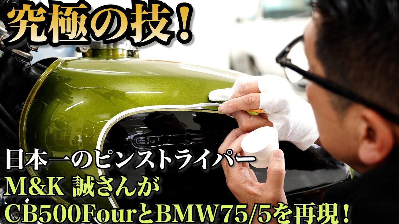 【必見】日本一のピンストライパーM&K MAKOTOさんの絶妙なラインでオリジナル超え！