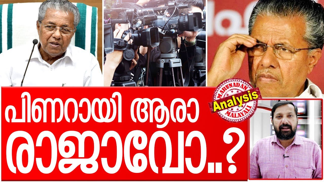 മറുപടി പറയാന്‍ നേരമില്ലെന്നോ? I About pinarayi vijayan press conference