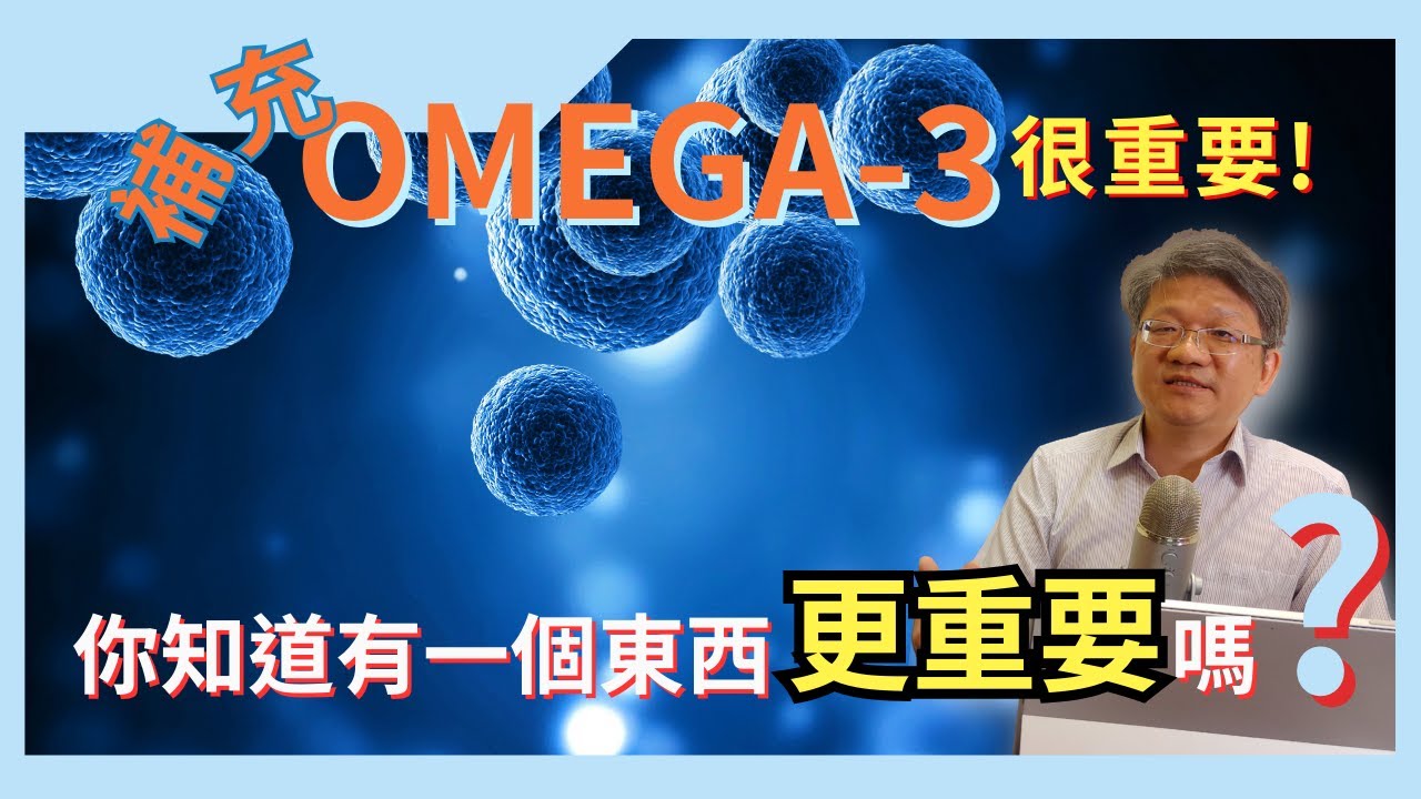 你知道omega3很重要，但是其實還有一個東西更重要嗎?#蕭言消炎