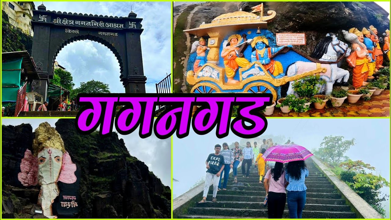 कोकण रस्त्यांचा पहारेकरी किल्ले गगनगड । Gagangad fort #gaganbawda #kolhapur