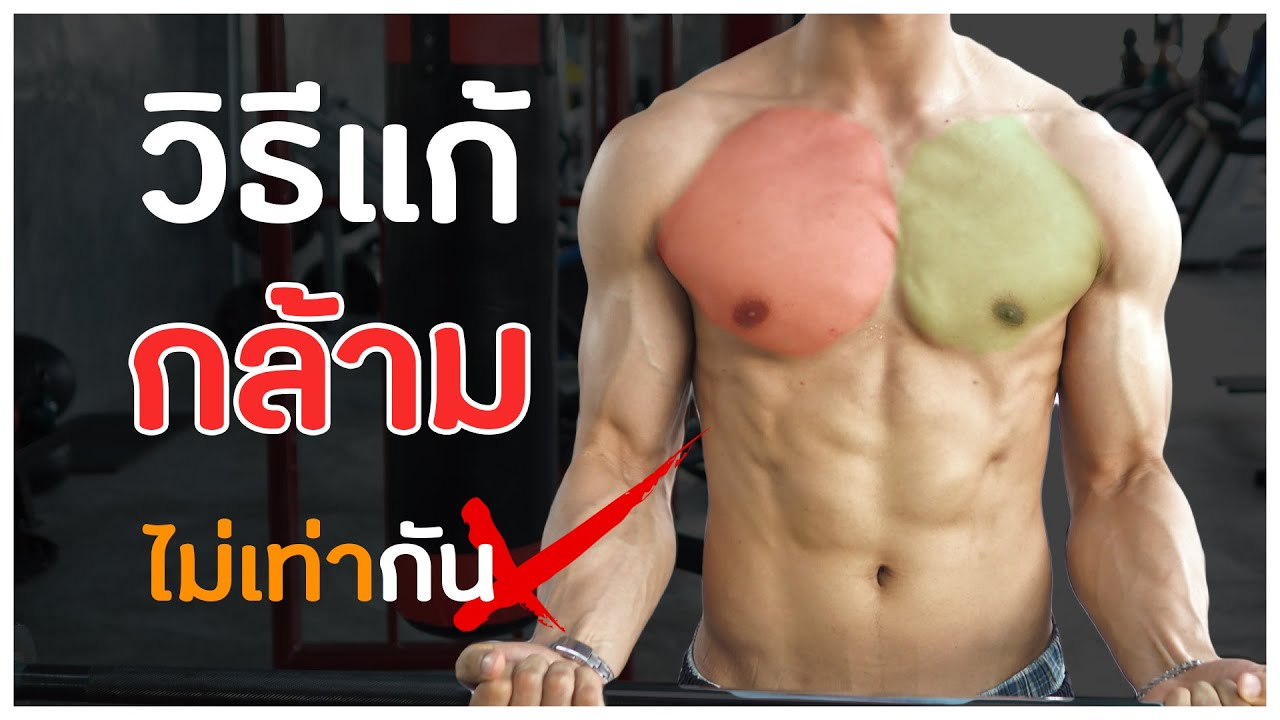 วิธีแก้กล้าม(อก)ไม่เท่ากัน (เห็นผลจริง)
