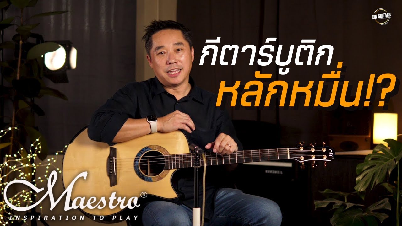 ทำความรู้จัก Maestro กีตาร์จากเอเชียที่ดังไกลระดับโลก!