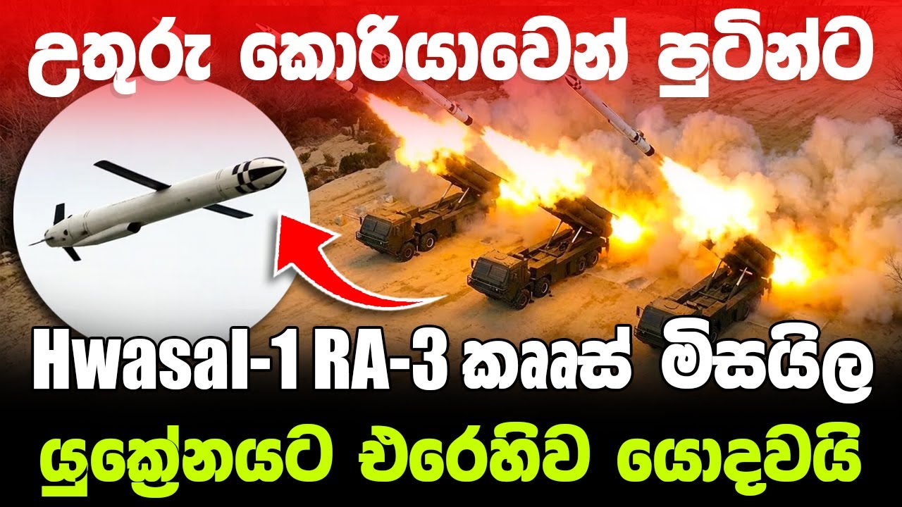 උතුරු කොරියාවෙන් රුසියාවට Hwasal-1 RA-3 මිසයිලය / යුක්‍රේනය අනතුරේ  ! #ratawa #military