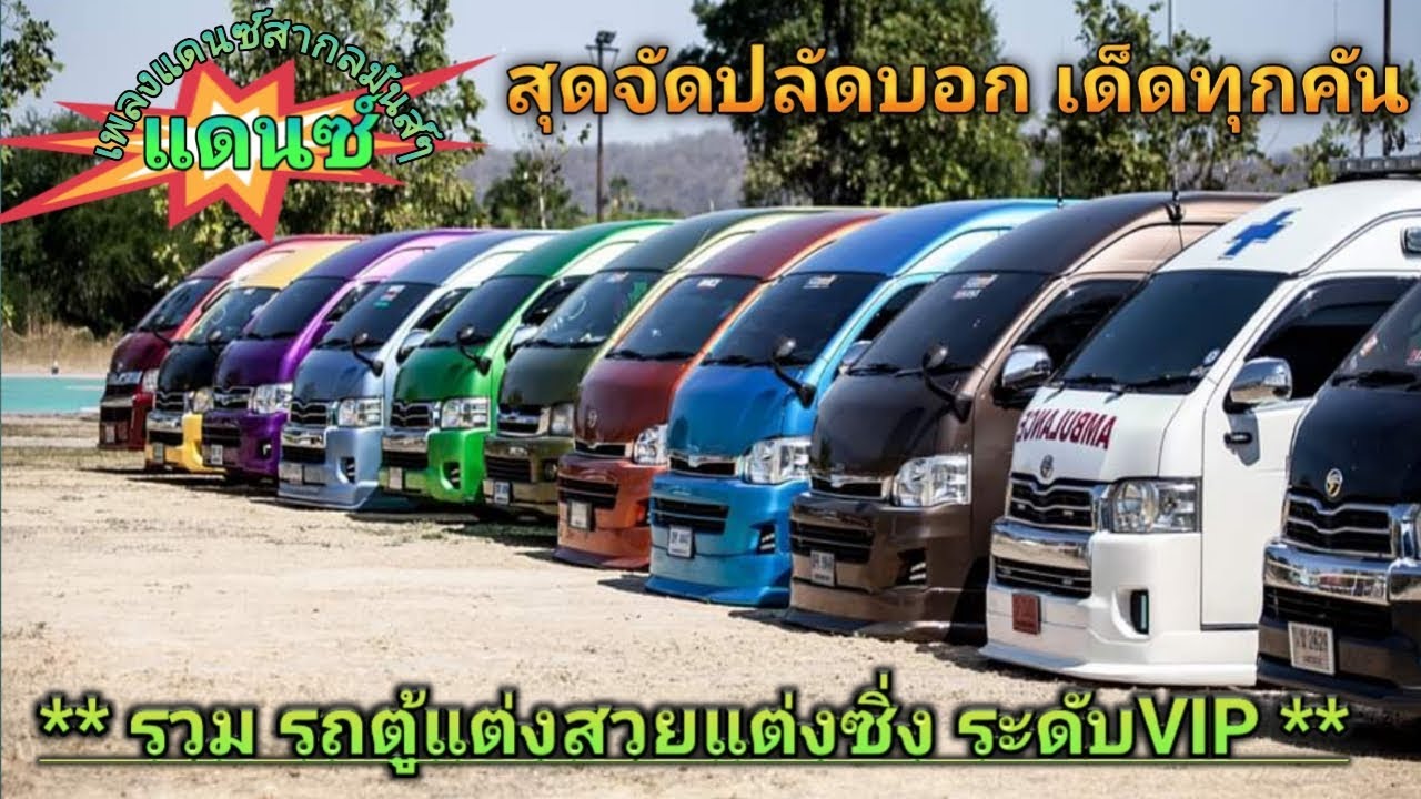 แดนซ์ ++ รวม รถตู้แต่งสวยแต่งซิ่ง ระดับ VIP **สุดจัดปลัดบอก**
