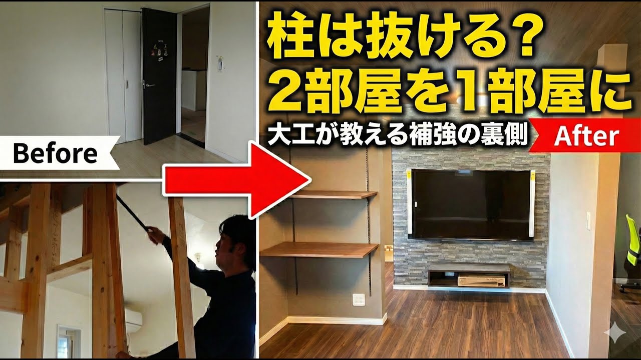 【ビフォーアフター】現場密着！2部屋を1部屋に変えるリフォームの裏側