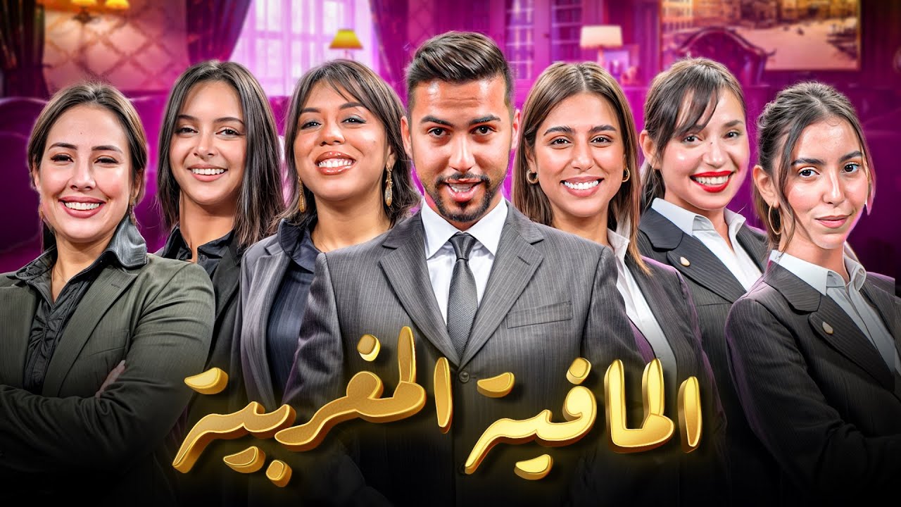 المافيا المغربية - الجزء الخامس