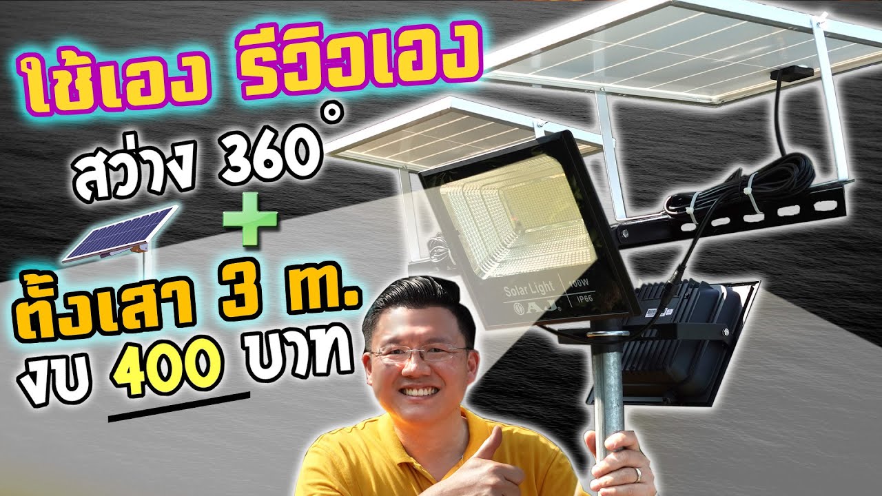 ตั้งเสาไฟ Solar cell สว่าง 360 ํ ถูกที่สุดเท่าที่ทำมา รีวิวโคมไฟสปอตไลท์ AJ  Daddy's Tips