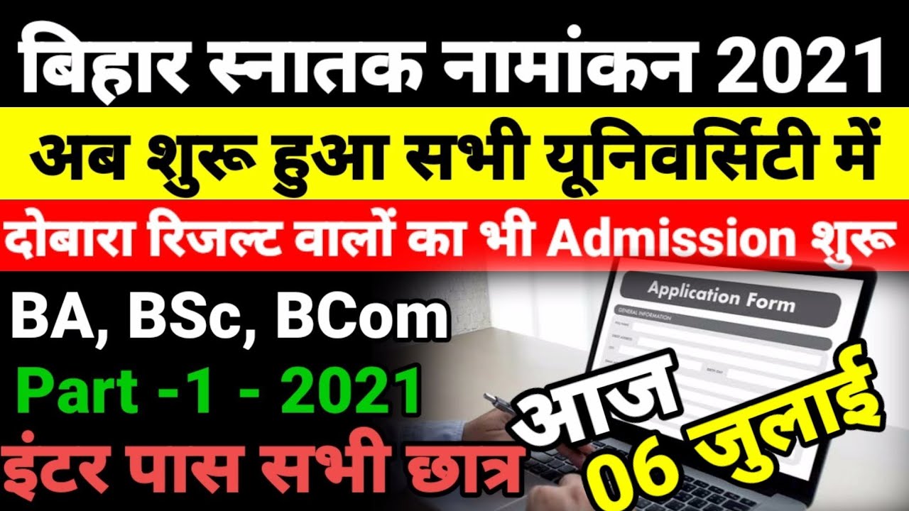आज से शुरू Bihar BA- BSc Part 1 Admission 2021- बिहार बीए, बीएससी, पार्ट 1 Admission Kab Shuru Hoga