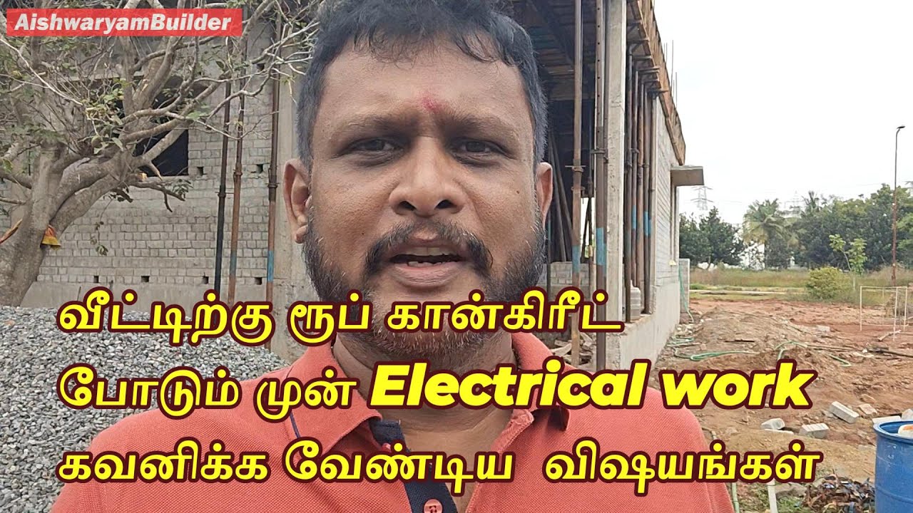 வீட்டிற்கு ரூப் கான்கிரீட் போடும் முன் Electrical work கவனிக்க வேண்டிய  விஷயம் @Aishwaryam Builder