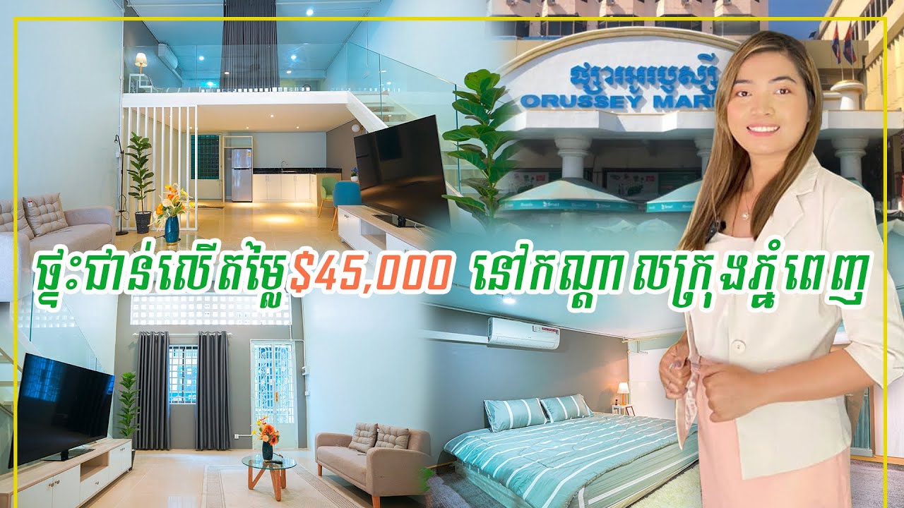 ផ្ទះជាន់លើតម្លៃ$45,000 ការរចនាម៉ូតបែបទំនើបនៅកណ្តាលក្រុងភ្នំពេញ