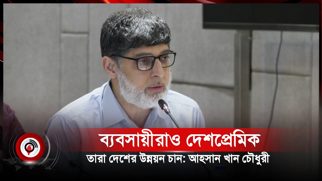 ব্যবসায়ীরাও দেশপ্রেমিক, তারা দেশের উন্নয়ন চান: আহসান খান চৌধুরী | Ahsan Khan Chowdhury | PRAN-RFL