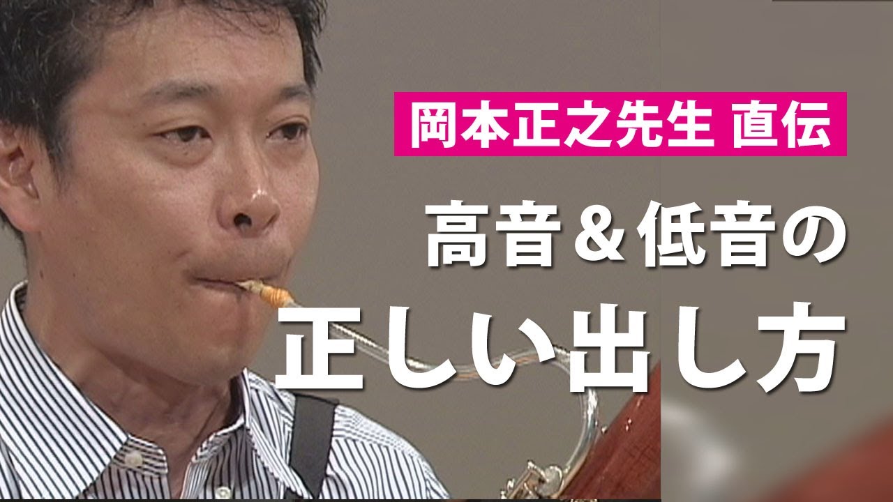 バスーン演奏テクニック！高音の出し方／低音の出し方／スタッカート／ハーモニーの合わせ方の練習法（バスーンマスターより）