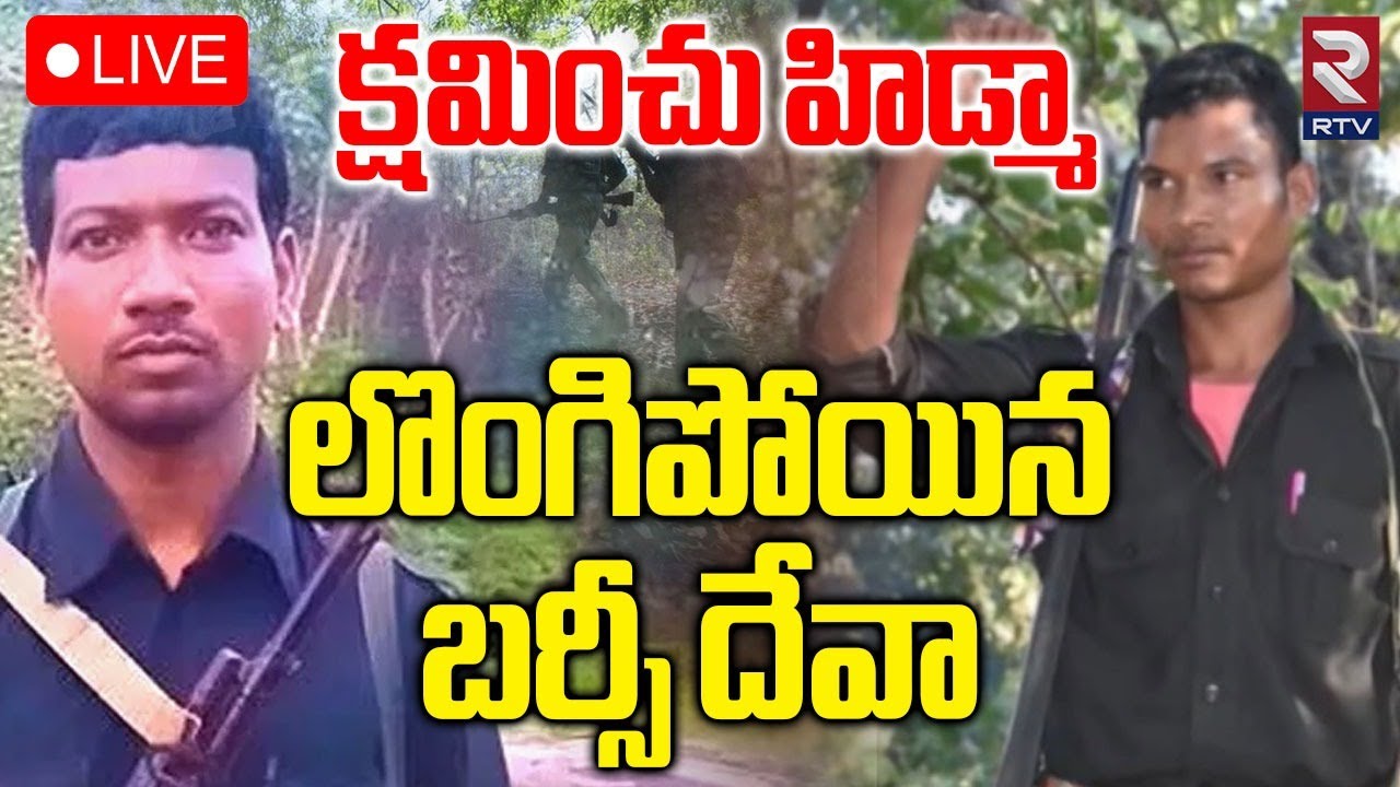 Maoist Barse Deva Surrendered🔴LIVE : క్షమించు హిడ్మా | Hidma | Maoists Vs Police | Karregutta | RTV