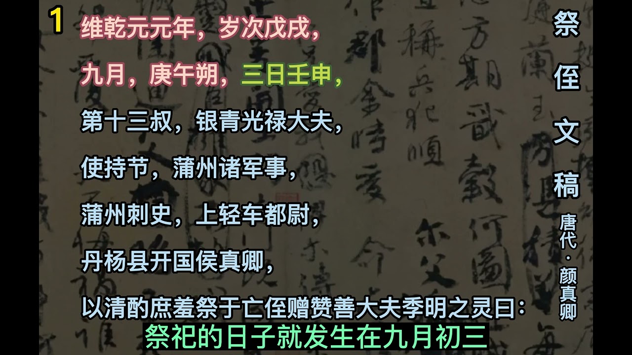 祭侄文稿讲解朗读 唐代颜真卿 颜鲁公 天下第二行书 祭侄赠赞善大夫季明文 Chinese calligrapher Yan Zhenqing of the Tang Dynasty