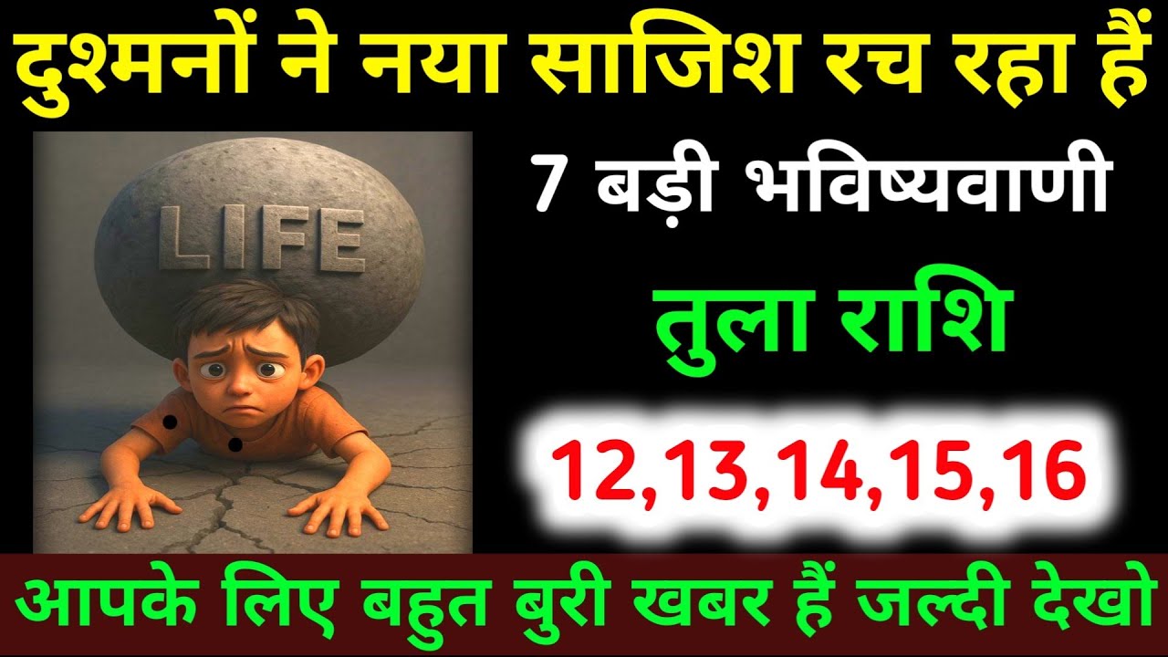 तुला राशि 12,13,14,15,16 मार्च दुश्मनों ने नया साजिश रच रहा हैं 7 बड़ी भविष्यवाणी | Tula Rashi 
