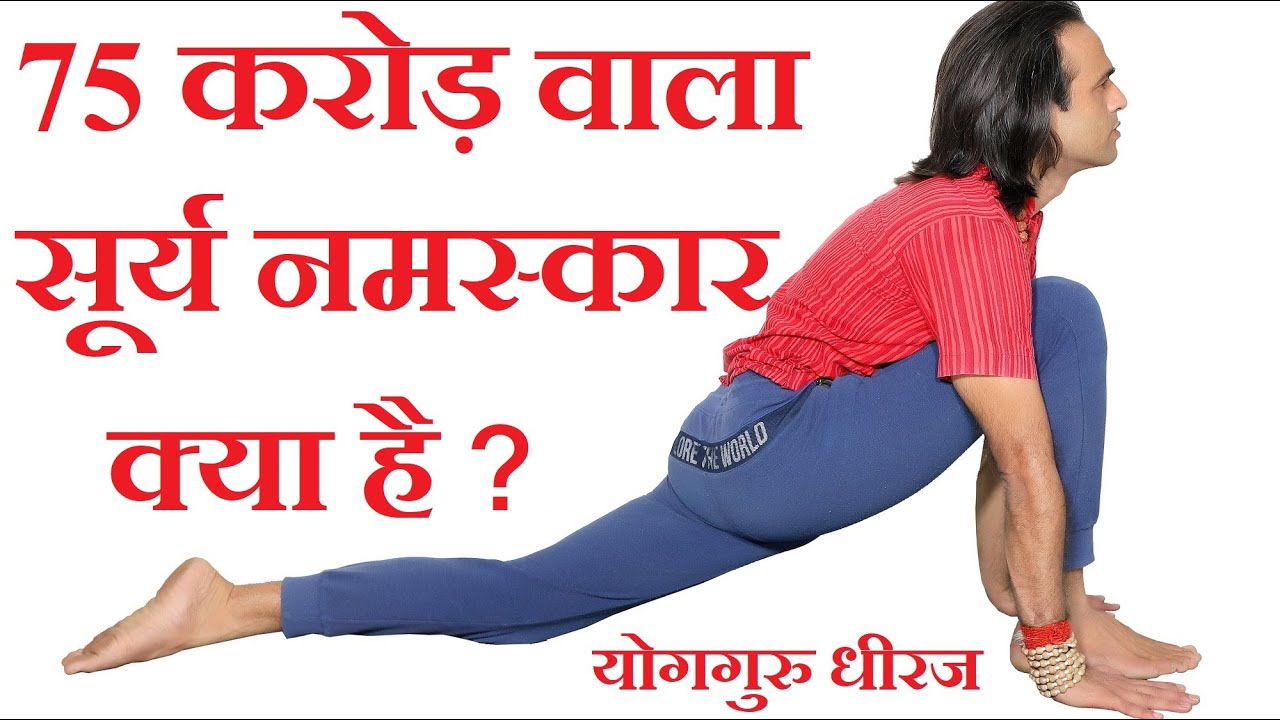 75 Crore Surya Namaskar: सही तरीका, 8 आसन सांस प्राणायाम चलित ध्यान सूर्यनमस्कार योग गुरु धीरज हिंदी