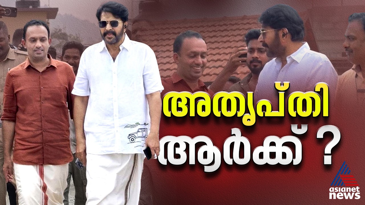 'ജില്ലാ സെക്രട്ടറിയോട് മാറി നിൽക്കാൻ പറയാൻ മെഗാസ്റ്റാർ  ആരാണ്'; മമ്മൂട്ടിക്കെതിരെ രൂക്ഷ സൈബർ ആക്രമണം