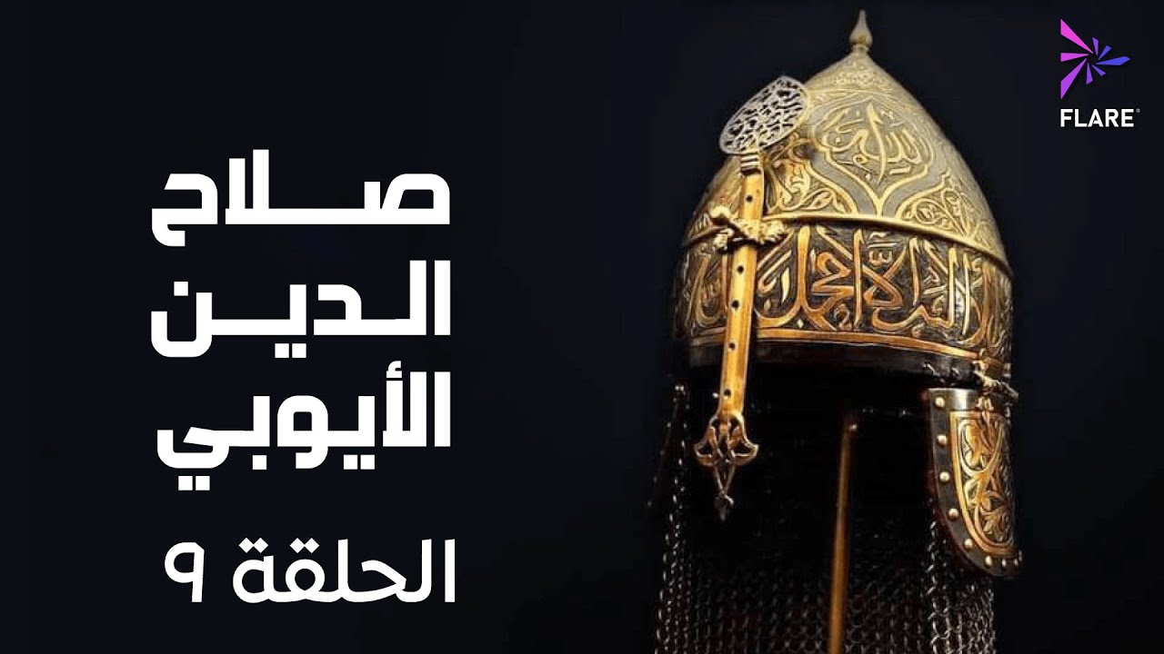 مسلسل صلاح الدين الايوبي الحلقة التاسعة - Salah Eldin Elayoubi Ep 9
