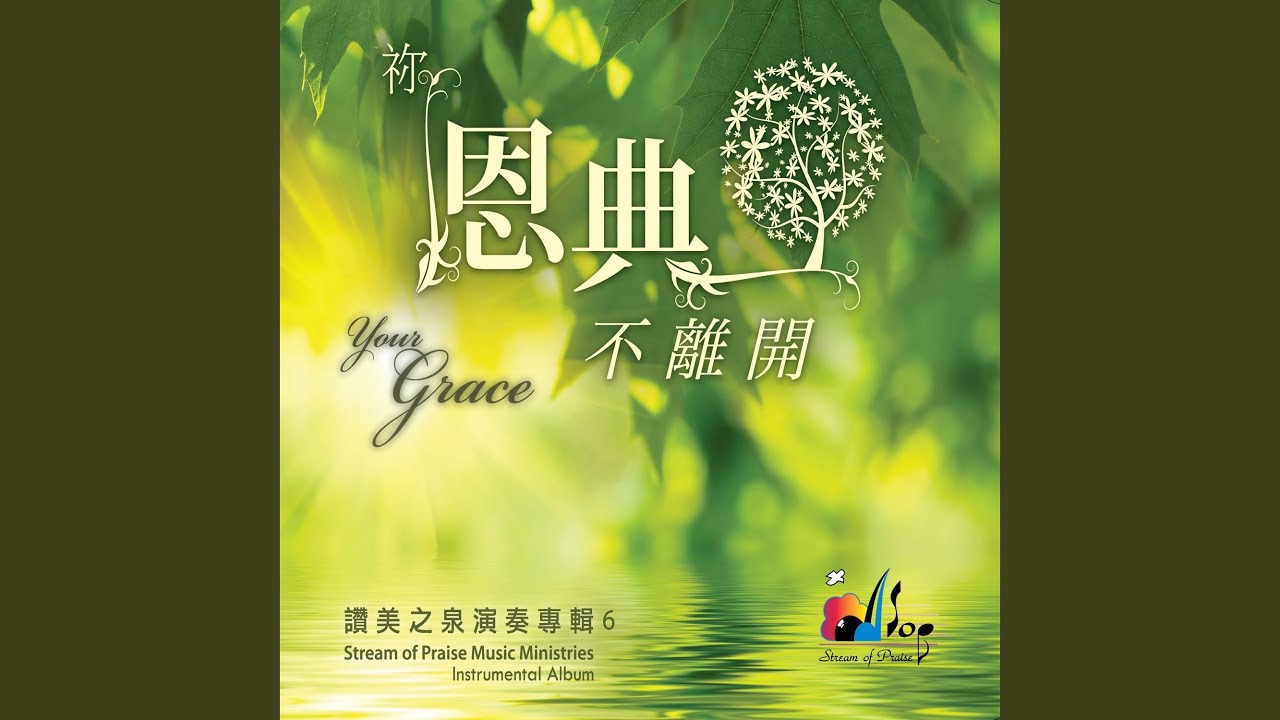 敬拜祢 We Worship You