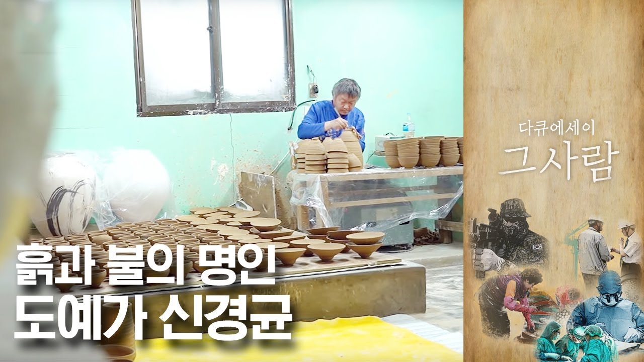 아시아인 최초 개인전시회 도예가 신경균 | MBC 다큐에세이 그사람
