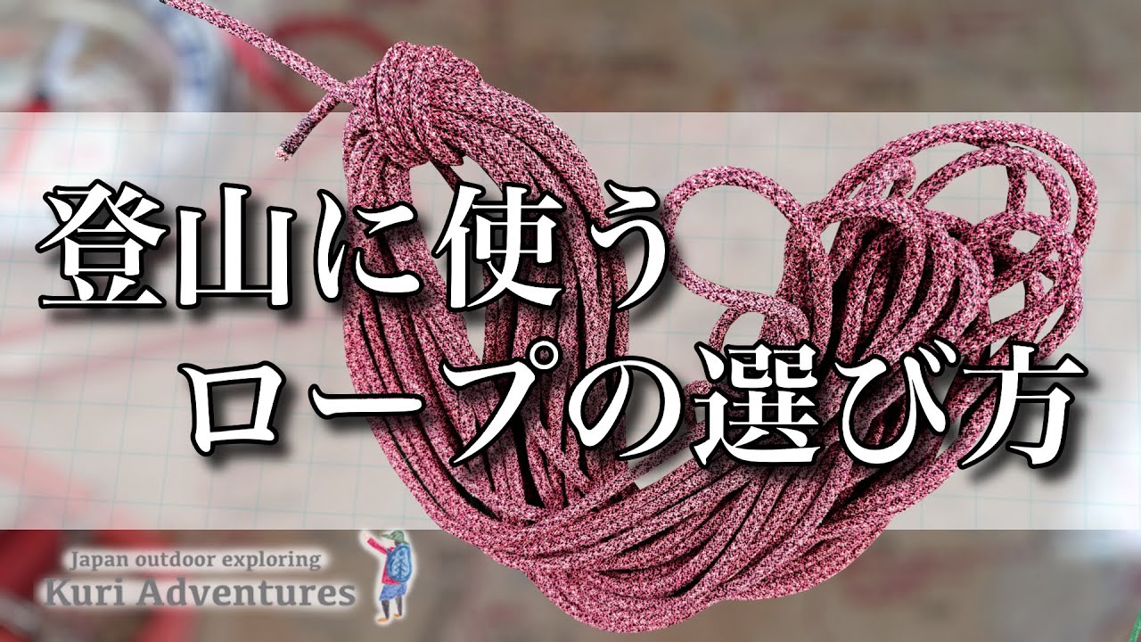 登山に使うロープ おすすめと選び方